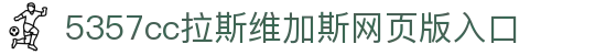 中国·5357cc拉斯维加斯(股份)有限公司-官方网站